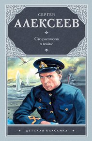 Обложка книги Сто рассказов о войне