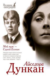 Обложка книги Мой муж Сергей Есенин