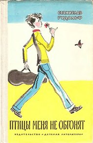 Обложка книги Птицы меня не обгонят