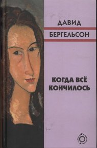 Обложка книги Когда всё кончилось