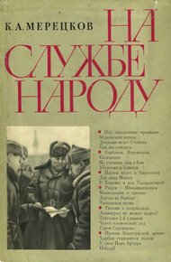 Обложка книги На службе народу [с иллюстрациями]