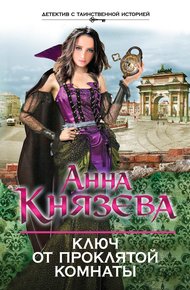 Обложка книги Ключ от проклятой комнаты