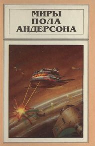 Обложка книги Миры Пола Андерсона. Том 5 (Враждебные звезды. После судного дня. Ушелец)