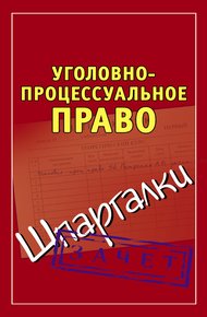 Обложка книги Уголовно-процессуальное право. Шпаргалки