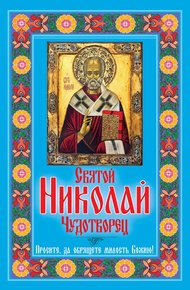 Обложка книги Святой Николай Чудотворец. Просите, да обрящете милость Божию!