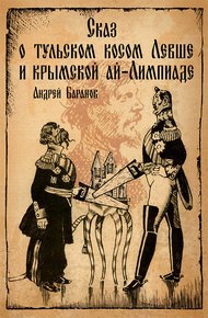 Обложка книги Сказ о тульском косом Левше и крымской ай-Лимпиаде