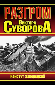 Обложка книги Разгром Виктора Суворова