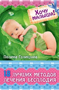 Обложка книги Хочу малыша! 18 лучших методов лечения бесплодия