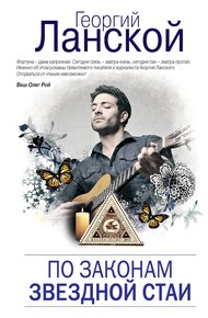 Обложка книги По законам звездной стаи