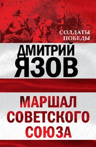 Обложка книги Маршал Советского Союза