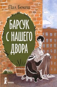 Обложка книги Барсук с нашего двора