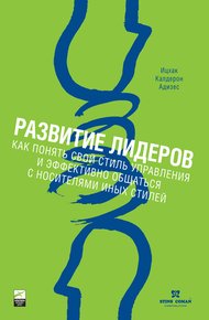 Обложка книги Развитие лидеров. Как понять свой стиль управления и эффективно общаться с носителями иных стилей