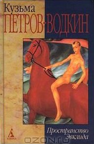 Обложка книги Моя повесть-2. Пространство Эвклида