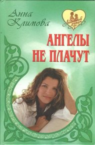Обложка книги Ангелы не плачут