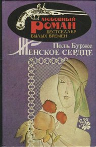 Обложка книги Женское сердце