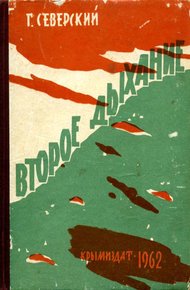 Обложка книги Второе дыхание