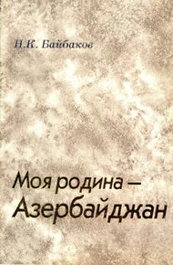 Обложка книги Моя родина – Азербайджан