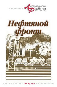 Обложка книги Нефтяной фронт