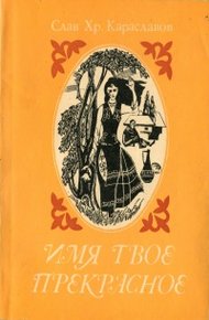 Обложка книги Цвет его жизни