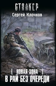 Обложка книги В рай без очереди