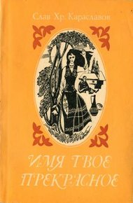 Обложка книги Имя твоё прекрасное