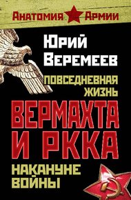 Обложка книги Повседневная жизнь вермахта и РККА накануне войны