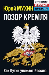 Обложка книги Позор Кремля