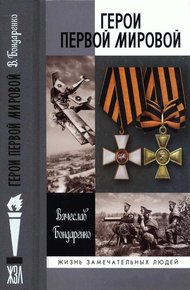 Обложка книги Герои Первой мировой