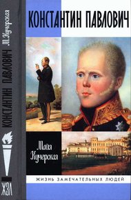 Обложка книги Константин Павлович