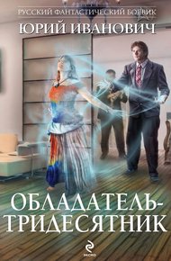 Обложка книги Обладатель-тридесятник
