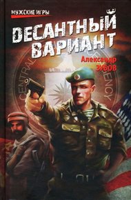 Обложка книги Десантный вариант