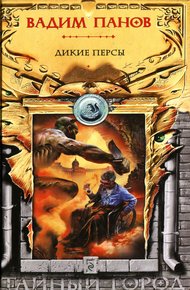 Обложка книги Дикие персы
