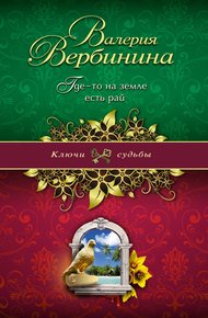 Обложка книги Где-то на земле есть рай