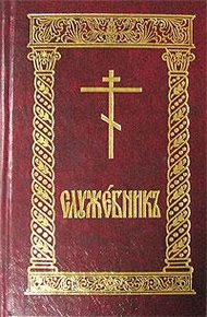 Служебник (рус)