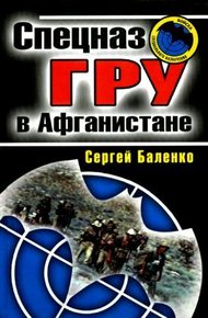 Обложка книги Спецназ ГРУ в Афганистане
