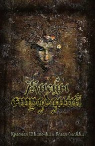 Обложка книги Жнецы Страданий