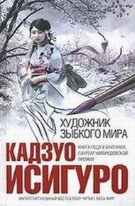 Обложка книги Художник зыбкого мира
