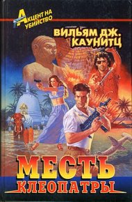Обложка книги Месть Клеопатры