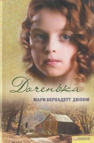 Обложка книги Доченька