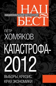 Обложка книги Катастрофа - 2012