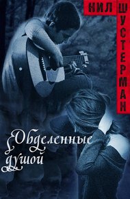 Обложка книги Обделённые душой. Оборванные струны