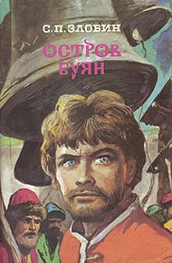 Обложка книги Остров Буян