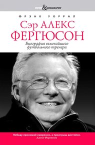 Обложка книги Сэр Алекс Фергюсон. Биография величайшего футбольного тренера