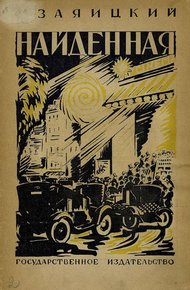 Обложка книги Найденная