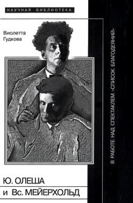 Обложка книги Юрий Олеша и Всеволод Мейерхольд в работе над спектаклем «Список благодеяний»