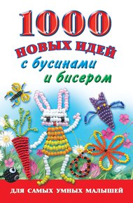 Обложка книги 1000 новых идей с бусинами и бисером