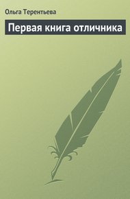 Первая книга отличника: материалы для школьных викторин и конкурсов
