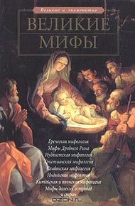 Обложка книги Великие мифы