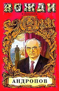 Обложка книги Бездна (Миф о Юрии Андропове)