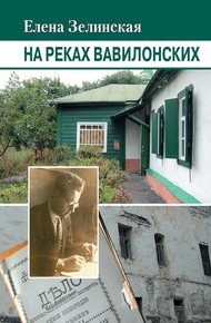 Обложка книги На реках Вавилонских